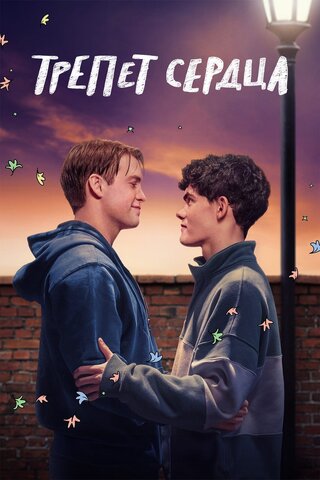 Трепет сердца (2022) - смотреть онлайн